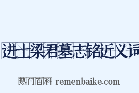 进士梁君墓志铭近义词是什么意思的图片